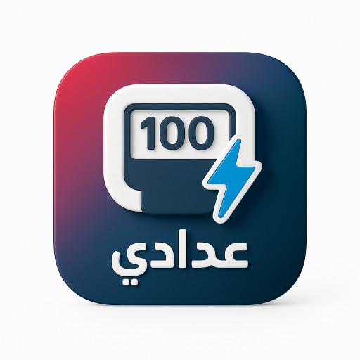شعار تطبيق عدادي